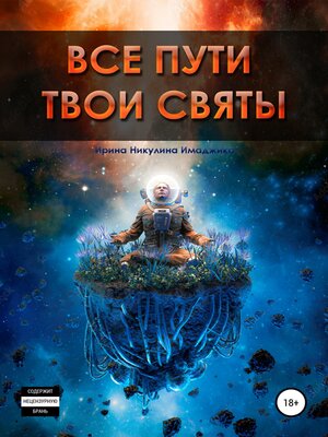 cover image of Все пути твои святы